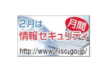 2月2日は「情報セキュリティの日」……NISC、「国民を守る情報セキュリティサイト」公開など 画像