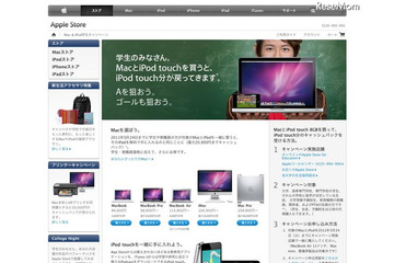 Mac＆iPodを買うと最大20,900円のキャッシュバック、学生キャンペーン 画像