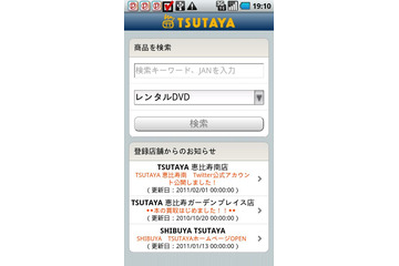 TSUTAYAの店舗や在庫状況を検索できるAndroid版アプリを提供開始 画像