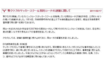鹿島のサッカースクールコーチがわいせつ罪で逮捕……チームがHPで謝罪 画像
