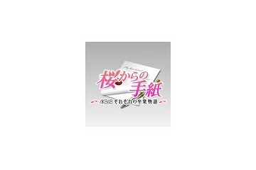 AKB48総出演ドラマ『桜からの手紙』、放送期間中限定のAndroidアプリ配信 画像