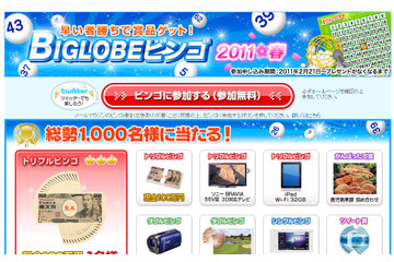 賞金100万円も！　「BIGLOBEビンゴ2011春」カード配布開始 画像