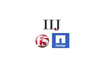 IIJ×F5×ネットアップ、クラウドストレージ分野で協業……ハイブリッド型ソリューションを提供 画像