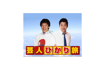 吉本芸人によるネット生番組「芸人ひかり旅」、casTYで2/15夜スタート 画像