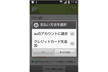 有料Androidアプリとau通話料の合算支払いが可能に……スマートフォン4機種が対応 画像