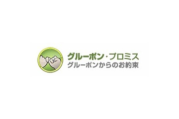 グルーポン・ジャパン、新体制ポリシー「グルーポン・プロミス」発表 画像