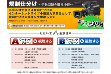 ニコ生で行政刷新会議「規制仕分け」をライブ配信中! 画像