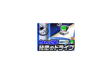 ライフボート、USB機器を鍵にして秘密のドライブ領域を作成するツールを発売 画像