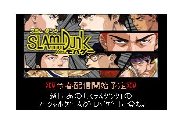 『スラムダンク』がモバゲーに！……東映アニメとDeNA、ソーシャルゲーム事業で連携 画像