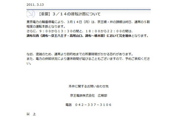 【地震】計画停電受け私鉄3社が14日の運行をサイトに掲載……情報更新 画像