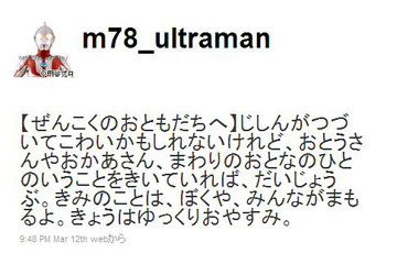 ウルトラマンがTwitterで「だいじょうぶ。きみのことは、ぼくや、みんながまもる」 画像