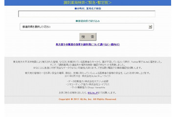 【地震】QLife、「調剤薬局検索<緊急・暫定版>」サイトを公開……医薬品不足に対応 画像