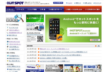 NTT コム、無線LANサービス「ホットスポット」を契約者に無料提供 画像