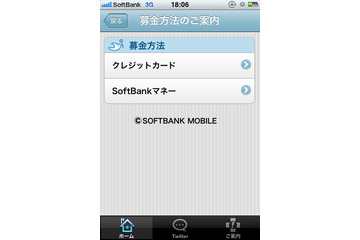 【地震】ソフトバンクモバイル、iPhoneアプリ「ソフトバンク かんたん募金」を公開 画像