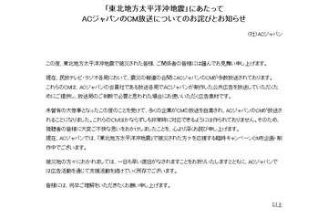 「視聴者の皆様に不快な思いをおかけした」CM大量放送のACジャパンが謝罪 画像