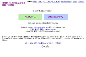 【地震】安否確認サイト「Person Finder」の登録が30万件以上に 画像