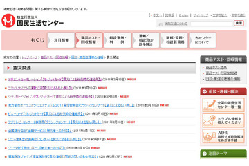 【地震】国民生活センター、震災関連の社告を一覧掲載 画像
