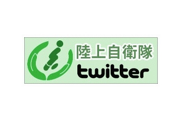 陸上自衛隊、Twitterアカウント「@JGSDF_pr」開設 画像