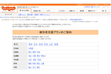 【地震】「じゃらんnet」で被災者の受入れ宿泊施設を紹介……リクルートの支援サービス 画像