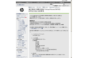 【地震】日本HP、SaaS型Webオンライン会議システム「HP Virtual Rooms」などを無償提供 画像
