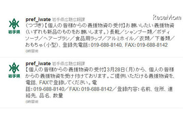 【地震】岩手県が個人からの義援物資の受付を開始、県外からも 画像