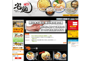 被災地に美味しい温かいラーメンを!「宅麺.com」が“義援ラーメン”企画 画像