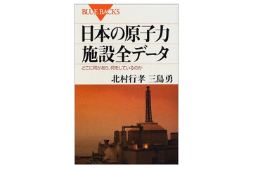 【地震】「日本の原子力施設全データ」の一部をPDFで無料公開……講談社ブルーバックス 画像