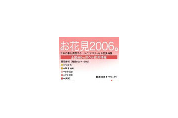 エキサイト、全国約980か所の花見情報を提供する「お花見　2006。」をスタート 画像