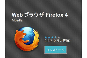 Mozilla、Android版「Firefox 4」をリリース 画像