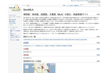 【地震】被災した図書館などの被災・救援情報「SaveMLA」 画像