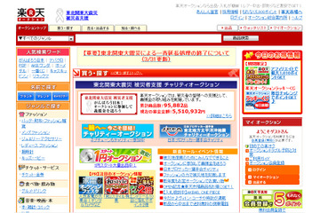 楽天オークション、差押え財産などを扱う「インターネット公売」を受注 画像