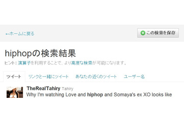 Twitterの検索機能がより便利に……“高度な検索”が可能に 画像