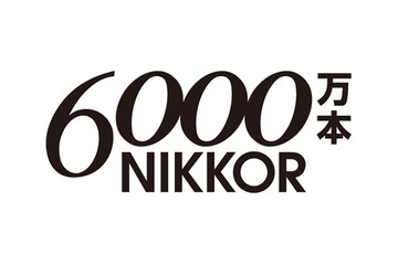 ニコン、一眼レフカメラ用「NIKKOR」レンズが累計生産本数6,000万本に 画像