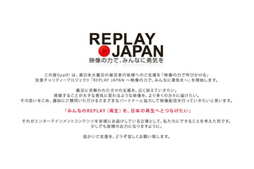 応援歌PVやメッセージ、映像で日本を元気に!……GyaO!「REPLAY JAPAN」 画像