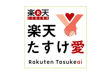 【地震】楽天、被災地ニーズに合った物資を寄贈できるサイト「楽天たすけ愛」を開設 画像