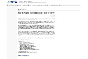 JEITA、被災地にPCやネットワークを無償提供する「東日本大震災 ICT支援応援隊」を設立 画像