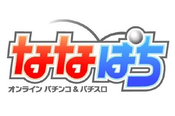 ハンゲーム、オンラインパチンコ&パチスロ「ななぱち」発表……本日より特設サイトオープン 画像