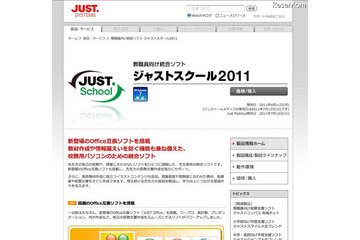 教職員向け統合ソフト「ジャストスクール2011」発売 画像