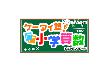 GREE、親子でドリル学習ができる「ケータイ塾！小学算数」 画像