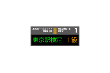 JR東日本、2011年度版「東京駅検定」スタート 画像