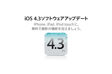 アップル、iOS 4.3.2のアップデートを開始 画像