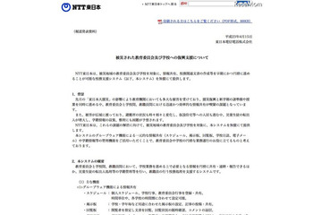 【地震】NTT東、被災地域の学校と教育委員会へ校務システムを無償提供 画像