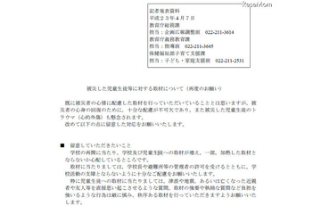 宮城県、「被災した児童生徒等に対する取材について」再度のお願い 画像