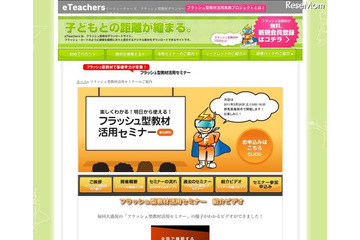 小中学校の先生等を対象としたフラッシュ型教材活用セミナー 画像