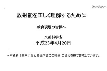 小児甲状腺がん等「放射能を正しく理解するために」…文科省 画像