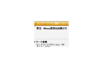 キングソフト、Winnyの起動で警告画面を表示する機能をセキュリティソフトに追加 画像
