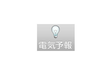 【地震】ヤフー、電気の使用状況が予測できる「電気予報（ベータ版）」公開 画像