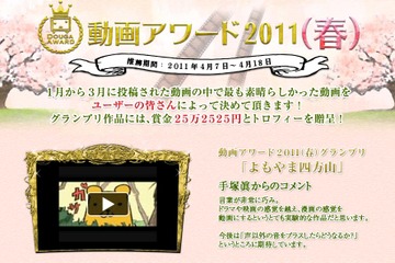 グランプリは「よもやま四方山」に!……ニコ動「動画アワード2011(春)」 画像