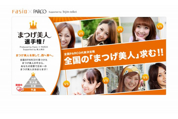 コーセー、「“まつげ美人”選手権!」を開催……PARCOおよび美人時計とコラボ 画像