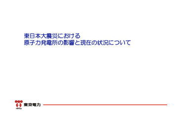 【地震】東京電力による原発資料……震災概要から原発更新情報まで 画像